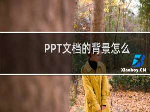 PPT文档的背景怎么设置为视频