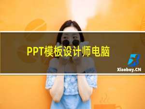 PPT模板设计师电脑