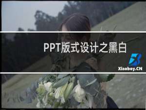 PPT版式设计之黑白的力量