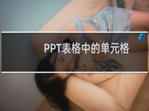 PPT表格中的单元格怎么拆分或合并?
