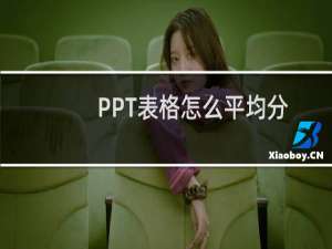 PPT表格怎么平均分布行列? ppt表格平均分布各行列的教程