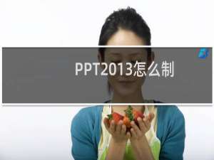 PPT2013怎么制作粉笔字特效?