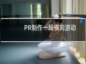 PR制作一段横向游动的字幕