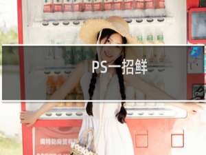 PS一招鲜：AI软件如何打开CD文件的cdr文档