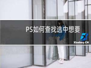 PS如何查找选中想要选择图层，鼠标左键选中图层