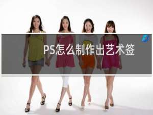 PS怎么制作出艺术签名