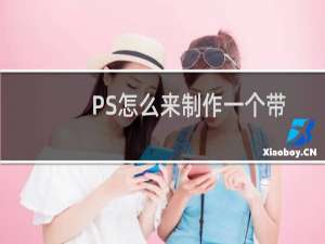 PS怎么来制作一个带有立体感的球体