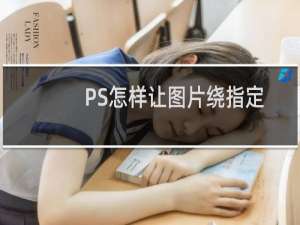 PS怎样让图片绕指定点旋转