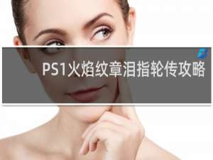 PS1火焰纹章泪指轮传攻略