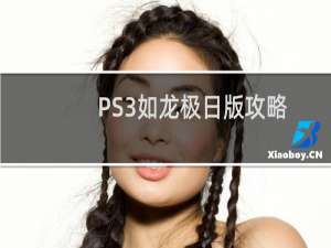 PS3如龙极日版攻略