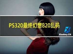 PS3 最终幻想8 乱码