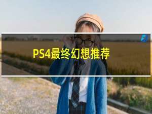 PS4最终幻想推荐