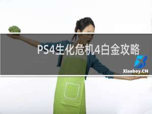 PS4生化危机4白金攻略