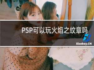 PSP可以玩火焰之纹章吗
