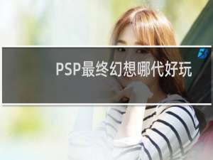 PSP最终幻想哪代好玩