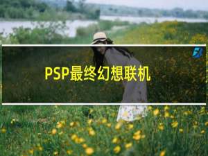 PSP最终幻想联机