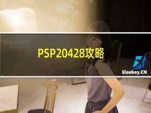 PSP 428攻略