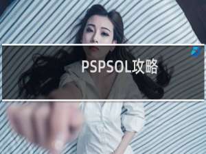 PSPSOL攻略