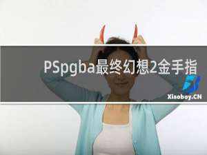 PSpgba最终幻想2金手指