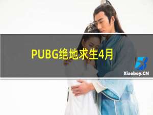 PUBG绝地求生4月21日更新维护公告