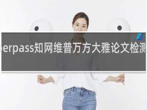 【Paperpass知网维普万方大雅论文检测查重软件】免费Paperpass知网维普万方大雅论文检测查重软件软件下载