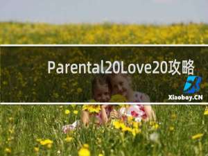 Parental Love 攻略