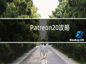 Patreon 攻略