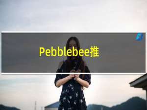 Pebblebee推出可与AppleFindMy配合使用的新型智能追踪设备