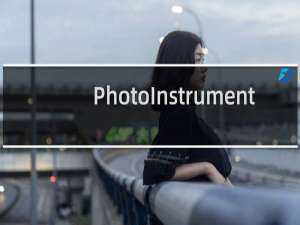 【PhotoInstrument】免费PhotoInstrument软件下载