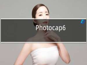 Photocap6.0怎么制作透明图片? Photocap去背景色的方法
