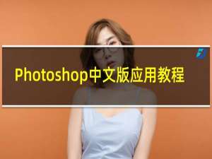 Photoshop中文版应用教程