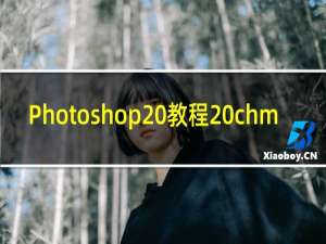 Photoshop 教程 chm