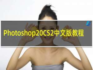 Photoshop CS2中文版教程