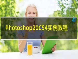 Photoshop CS4实例教程