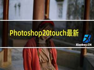 Photoshop touch最新