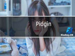 【Pidgin】免费Pidgin软件下载