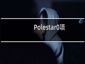 Polestar0项目旨在创造一种气候中和的汽车