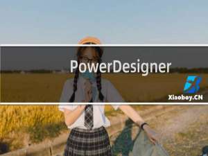 【PowerDesigner】免费PowerDesigner软件下载