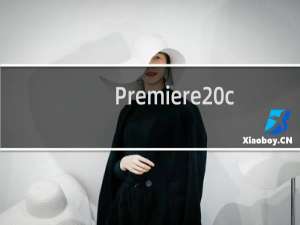 Premiere cs6 教程：[4]裁剪视频