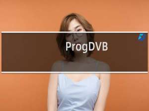 【ProgDVB】免费ProgDVB软件下载