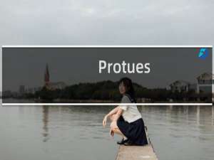 【Protues】免费Protues软件下载