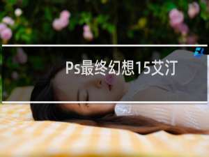 Ps最终幻想15艾汀