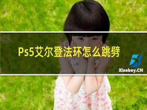 Ps5艾尔登法环怎么跳劈