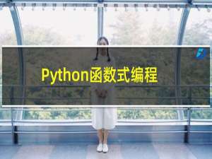 Python函数式编程