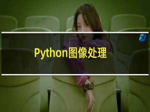 Python图像处理