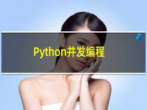 Python并发编程