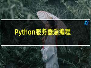 Python服务器端编程