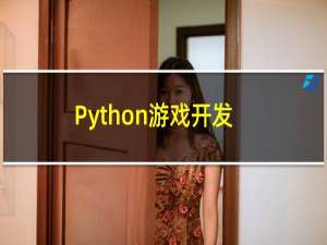 Python游戏开发