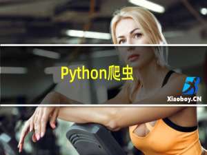 Python爬虫