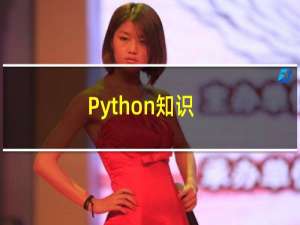 Python知识